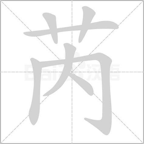 芮芮意思|芮：芮的意思/造詞/解釋/注音